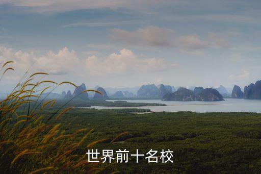 全球学校排名前10，世界前十名校