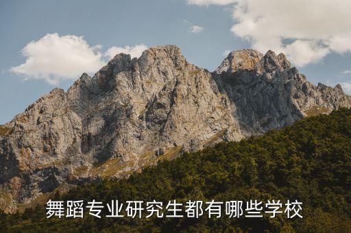 舞蹈专业研究生都有哪些学校