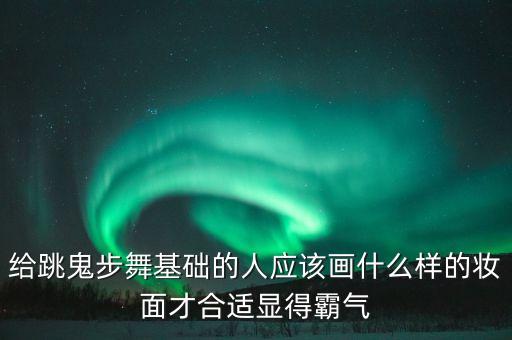 跳八戒八戒舞妆容怎么化，跳民族舞 衣服是大红色的 那么怎么化妆 很急