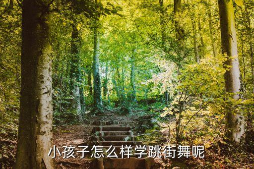 小孩子怎么样学跳街舞呢