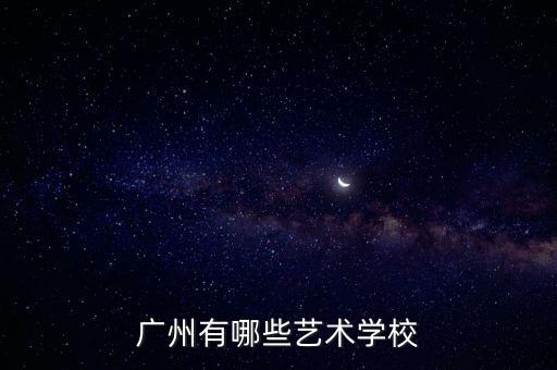 广州舞蹈艺考培训学校，广州有哪些艺术学校