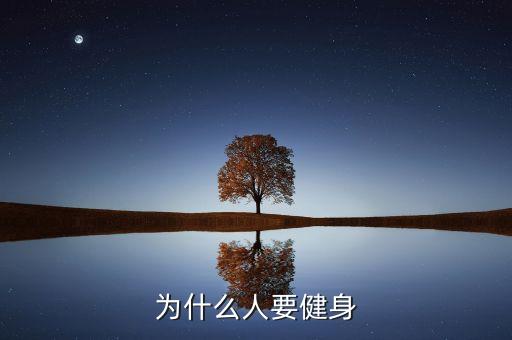为什么人要健身