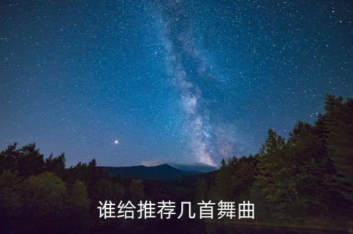 谁给推荐几首舞曲
