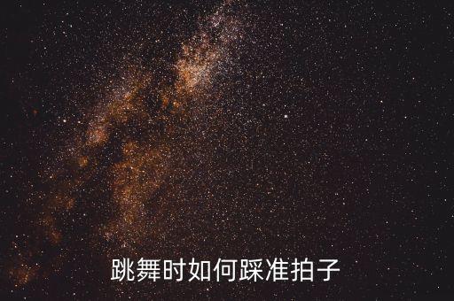 跳舞时如何踩准拍子