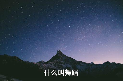 什么叫舞蹈