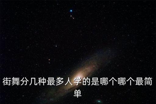 街舞分几种最多人学的是哪个哪个最简单