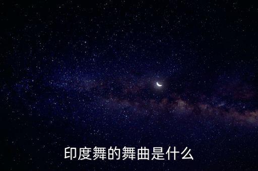 印度舞的舞曲是什么
