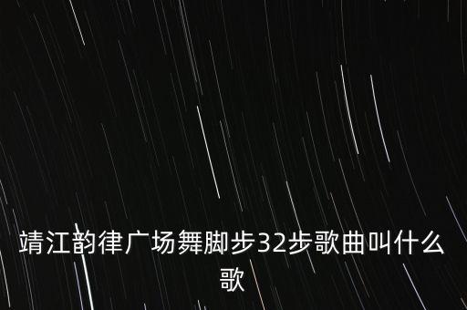 太阳姑娘原唱广场舞32步，舞蹈  32步怎么跳有教程么