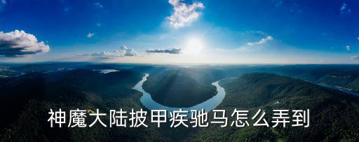 神魔大陆披甲疾驰马怎么弄到