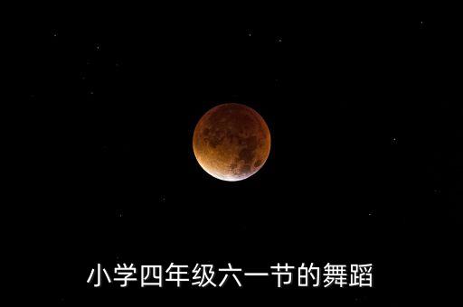 小学四年级六一节的舞蹈