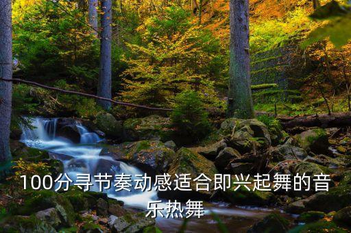动感节奏广场舞音乐是什么歌，有没有节奏很动感很特别的 Dance 舞曲可以介绍阿