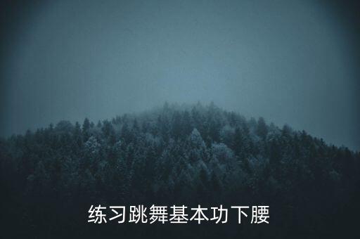 练习跳舞基本功下腰