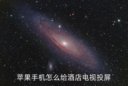 苹果手机怎么给酒店电视投屏