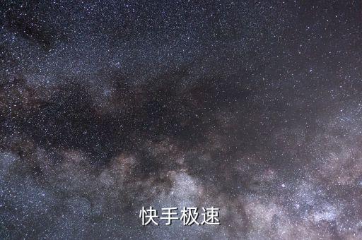 快手极速