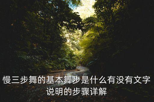 初学三步舞，三步舞曲怎么跳的