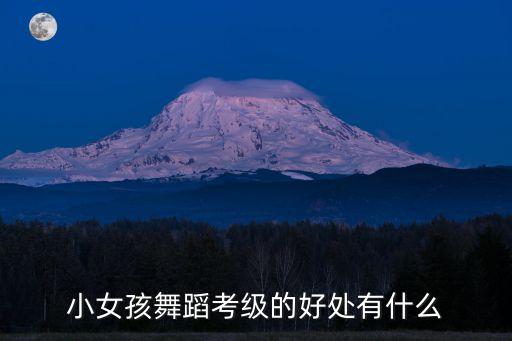 孩子学舞蹈为什么要考级，想了解下少儿舞蹈考级是怎么回事