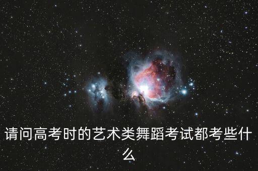 艺考表演都考什么舞蹈，表演专业要考什么舞蹈呢