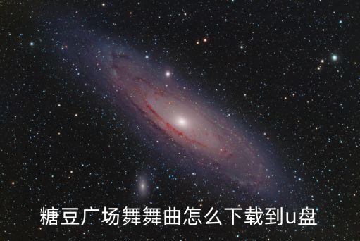 糖豆广场舞舞曲怎么下载到u盘