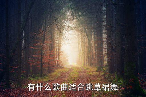 有什么歌曲适合跳草裙舞