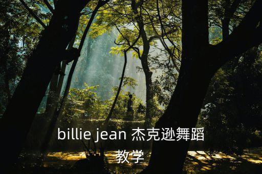 billie jean 杰克逊舞蹈教学