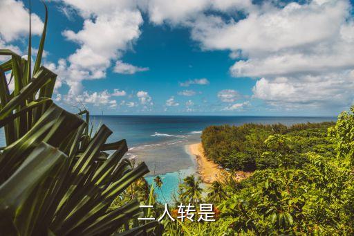 二人转是