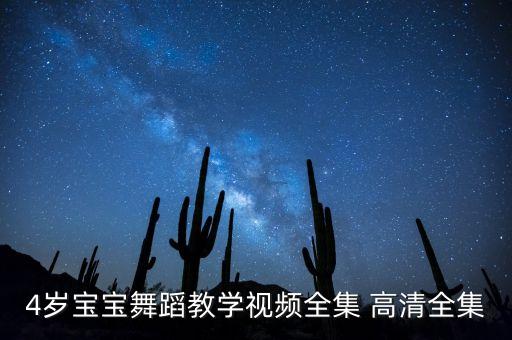 4岁宝宝舞蹈教学视频全集 高清全集