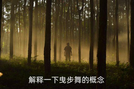 解释一下曳步舞的概念