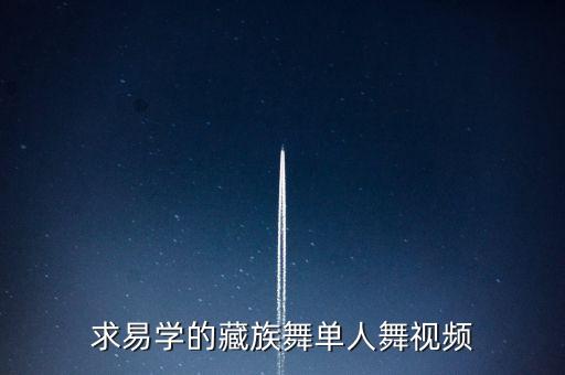 求易学的藏族舞单人舞视频