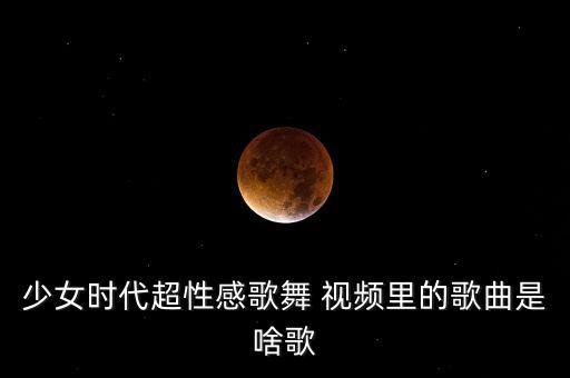 少女时代超性感歌舞 视频里的歌曲是啥歌