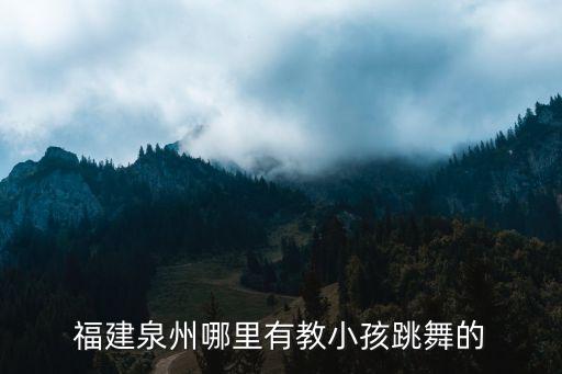 全州哪里有学跳舞的，桂林全州哪里有教学街舞的地方