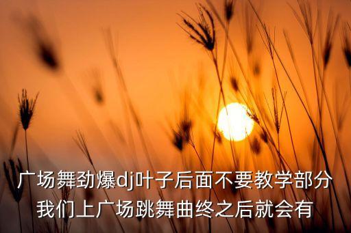 广场舞重庆叶子广场舞爱是什么，广场舞 爱要怎么唱