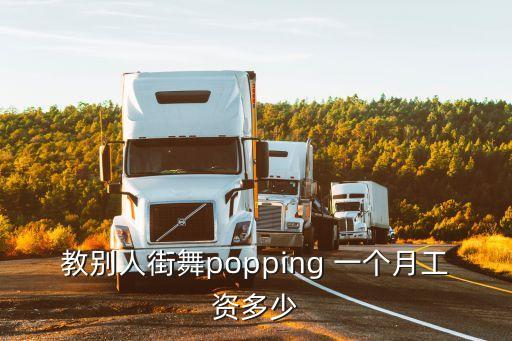 教别人街舞popping 一个月工资多少