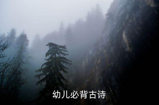 幼儿园古诗必背，适合3岁宝宝学的唐诗有哪些如何背诵