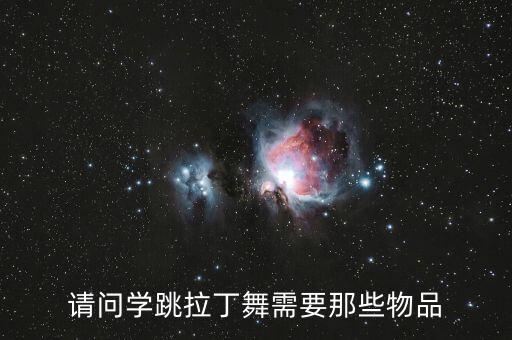 请问学跳拉丁舞需要那些物品