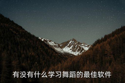 有没有什么学习舞蹈的最佳软件