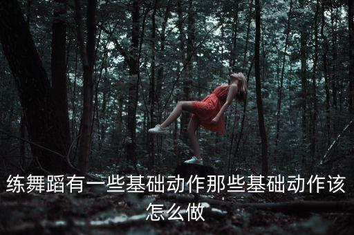 练舞蹈的都有什么动作，学舞蹈的基本动作
