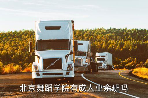 北京舞蹈学院有成人业余班吗