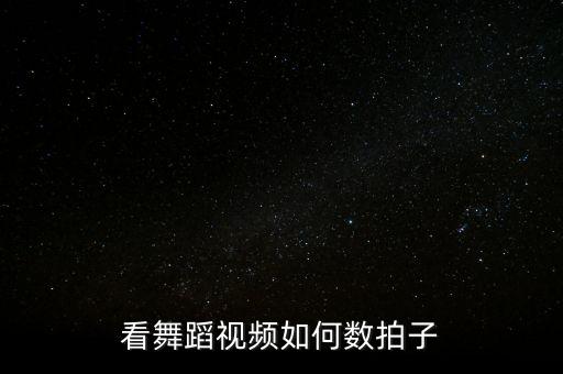 爵士舞如何数拍子，看舞蹈视频如何数拍子