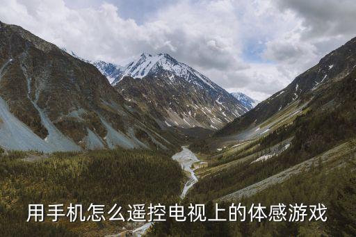 用手机怎么遥控电视上的体感游戏