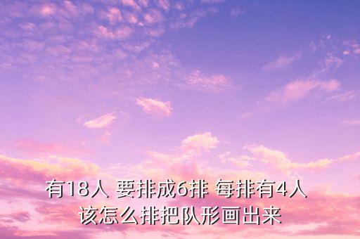 冠军用队形怎么摆出来，有18人 要排成6排 每排有4人 该怎么排把队形画出来