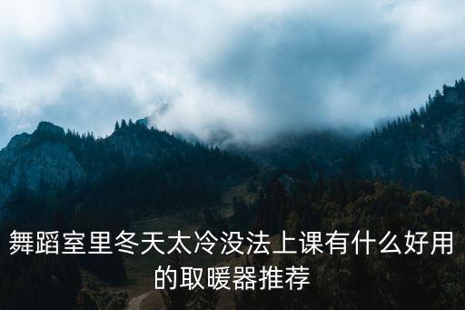 元旦跳舞太冷怎么办，明天要穿短裤表演跳舞天气很冷16度怕小腿抽筋有什么办法可