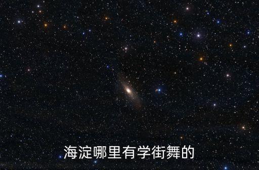 海淀哪里有学街舞的