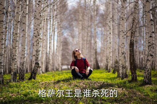 格萨尔王是谁杀死的