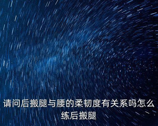 如何教搬后腿，搬腿怎么练啊我是男生