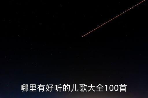 育儿歌100首，歌颂老师 儿歌