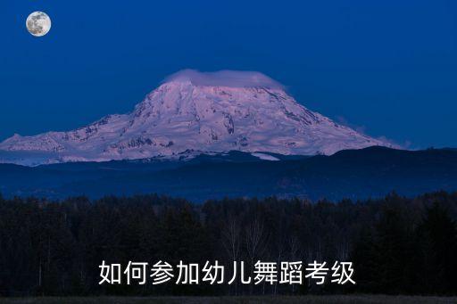 如何参加幼儿舞蹈考级
