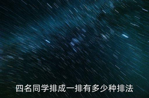 四名同学排成一排有多少种排法