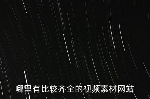 哪里有比较齐全的视频素材网站