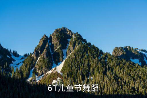 胭脂妆六一儿童节舞蹈，适合六一儿童节的舞蹈 五年级 歌名