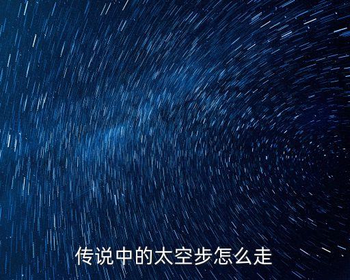 传说中的太空步怎么走